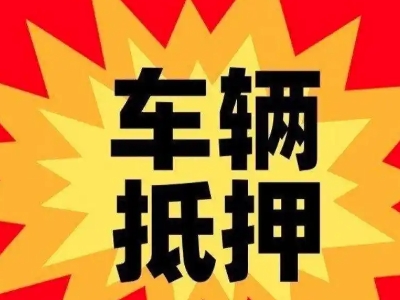 新龙汽车抵押贷款利息一般是多少？